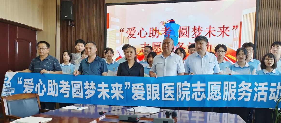 【爱心助考】石家庄爱眼眼科医院携手共青团无极县委，助力学子高考圆梦